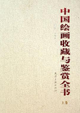 中国绘画收藏与鉴赏全书（全二卷） pdf epub mobi 电子书 下载