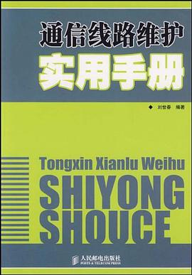 通信线路维护实用手册 pdf epub mobi 电子书 下载