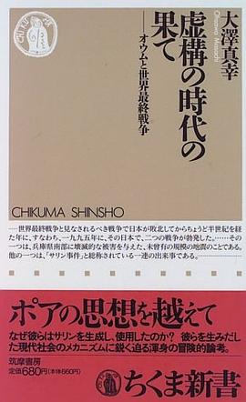 虚構の時代の果て―オウムと世界最終戦争 (ちくま新書)