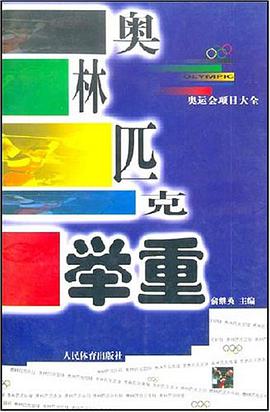 奥林匹克举重 pdf epub mobi 电子书 下载
