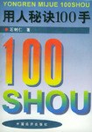 用人秘訣100手 pdf epub mobi 電子書 下載