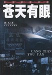 苍天有眼 pdf epub mobi 电子书 下载
