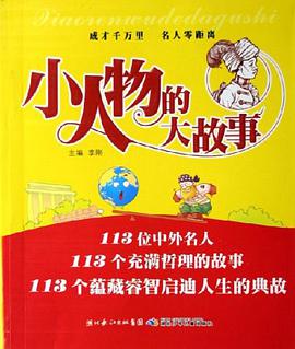 大人物的小故事-小人物的大故事