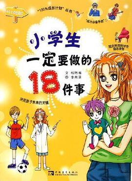 小学生一定要做的18件事 pdf epub mobi 电子书 下载