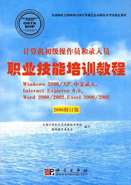 计算机初级操作员和录入员职业技能培训教程 pdf epub mobi 电子书 下载