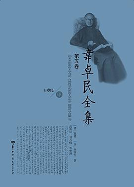 韦卓民全集·第五卷 pdf epub mobi 电子书 下载
