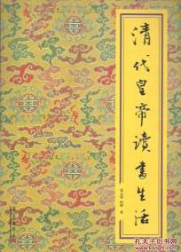清代皇帝读书生活 pdf epub mobi 电子书 下载