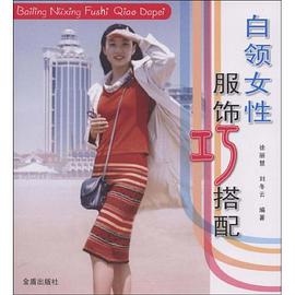 白領女性服飾巧搭配 pdf epub mobi 電子書 下載