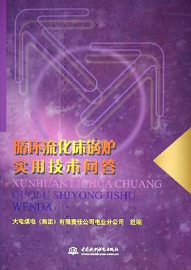 循环流化床锅炉实用技术问答 pdf epub mobi 电子书 下载