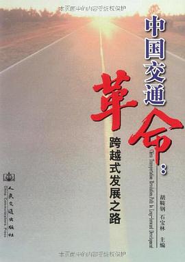 中国交通革命 pdf epub mobi 电子书 下载