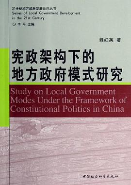 宪政架构下的地方政府模式研究 pdf epub mobi 电子书 下载