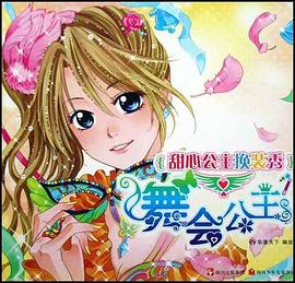 舞会公主-甜心公主换装秀 pdf epub mobi 电子书 下载