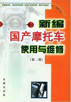 新编国产摩托车使用与维修(第二册) pdf epub mobi 电子书 下载