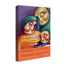 无论走得多远，家庭总是如影随形 pdf epub mobi 电子书 下载