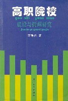 高职院校建设与管理研究 (平装)