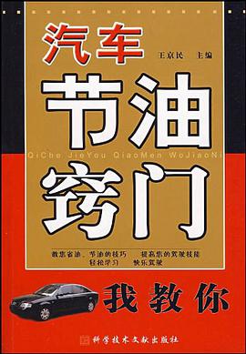 汽车节油窍门我教你 pdf epub mobi 电子书 下载