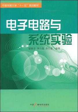 电子电路与系统实验 pdf epub mobi 电子书 下载
