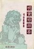 明实录类纂--司法监察卷 pdf epub mobi 电子书 下载