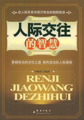 人际交往的智慧 pdf epub mobi 电子书 下载