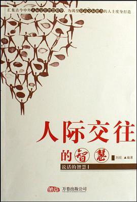 人际交往的智慧 pdf epub mobi 电子书 下载