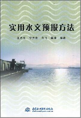 实用水文预报方法 pdf epub mobi 电子书 下载