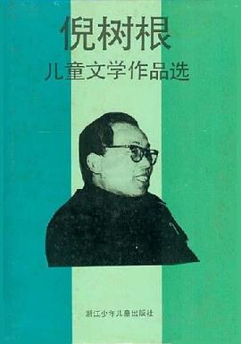 倪樹根兒童文學作品選 pdf epub mobi 電子書 下載