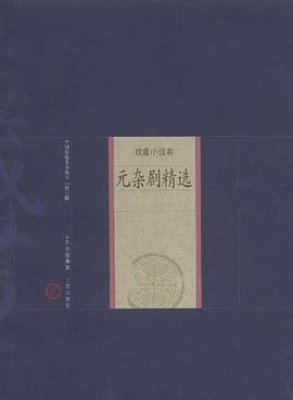 元杂剧精选 pdf epub mobi 电子书 下载