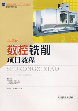 数控铣削项目教程 pdf epub mobi 电子书 下载