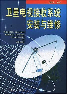 卫星电视接收系统安装与维修