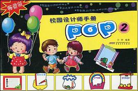 校园设计师手册-POP-2-畅销版 pdf epub mobi 电子书 下载