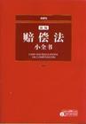 新编赔偿法小全书(2006)(附光盘)