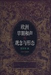 欧洲早期和声的观念与形态 pdf epub mobi 电子书 下载