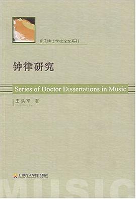 钟律研究 pdf epub mobi 电子书 下载