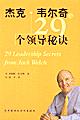 杰克.韦尔奇的29个领导秘诀 pdf epub mobi 电子书 下载