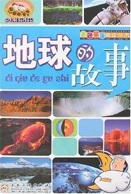 地球的故事 pdf epub mobi 电子书 下载