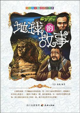 地球的故事 pdf epub mobi 电子书 下载