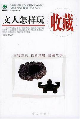 文人怎樣玩收藏 pdf epub mobi 電子書 下載