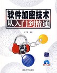 软件加密技术从入门到精通 pdf epub mobi 电子书 下载