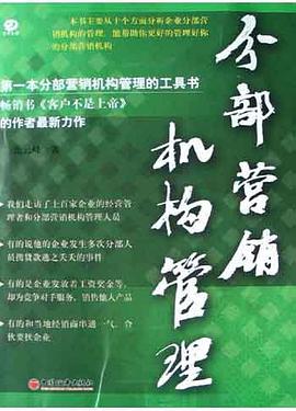 分部营销机构管理 pdf epub mobi 电子书 下载