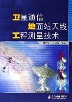卫星通信地面站天线工程测量技术 pdf epub mobi 电子书 下载
