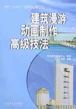 建筑漫游动画制作高级技法 pdf epub mobi 电子书 下载
