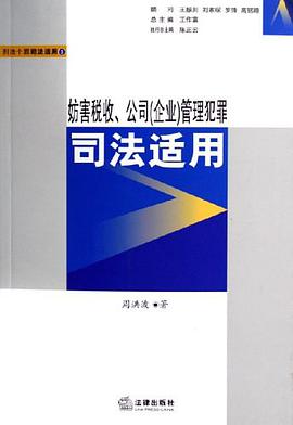 妨害税收、公司 pdf epub mobi 电子书 下载