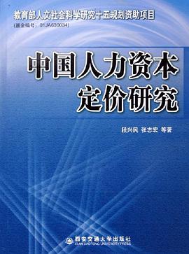 中国人力资本定价研究 pdf epub mobi 电子书 下载