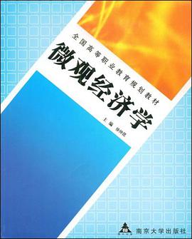 微观经济学 pdf epub mobi 电子书 下载