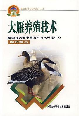 大雁养殖技术 pdf epub mobi 电子书 下载