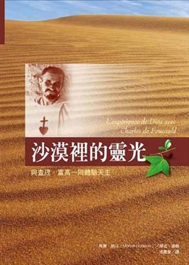 沙漠裡的靈光: 與查理．富高一同體驗天主 pdf epub mobi 电子书 下载