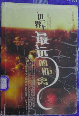 世界上最远的距离 pdf epub mobi 电子书 下载