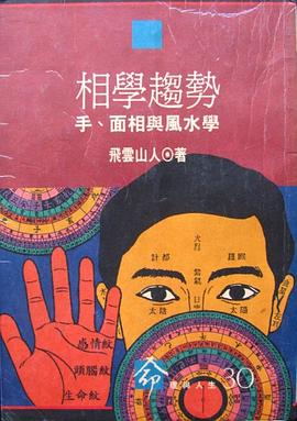 相學趨勢：手、麵相與風水學 pdf epub mobi 電子書 下載