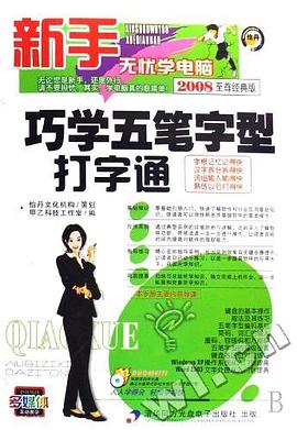 巧学五笔字型打字通 pdf epub mobi 电子书 下载