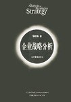企业战略分析 pdf epub mobi 电子书 下载